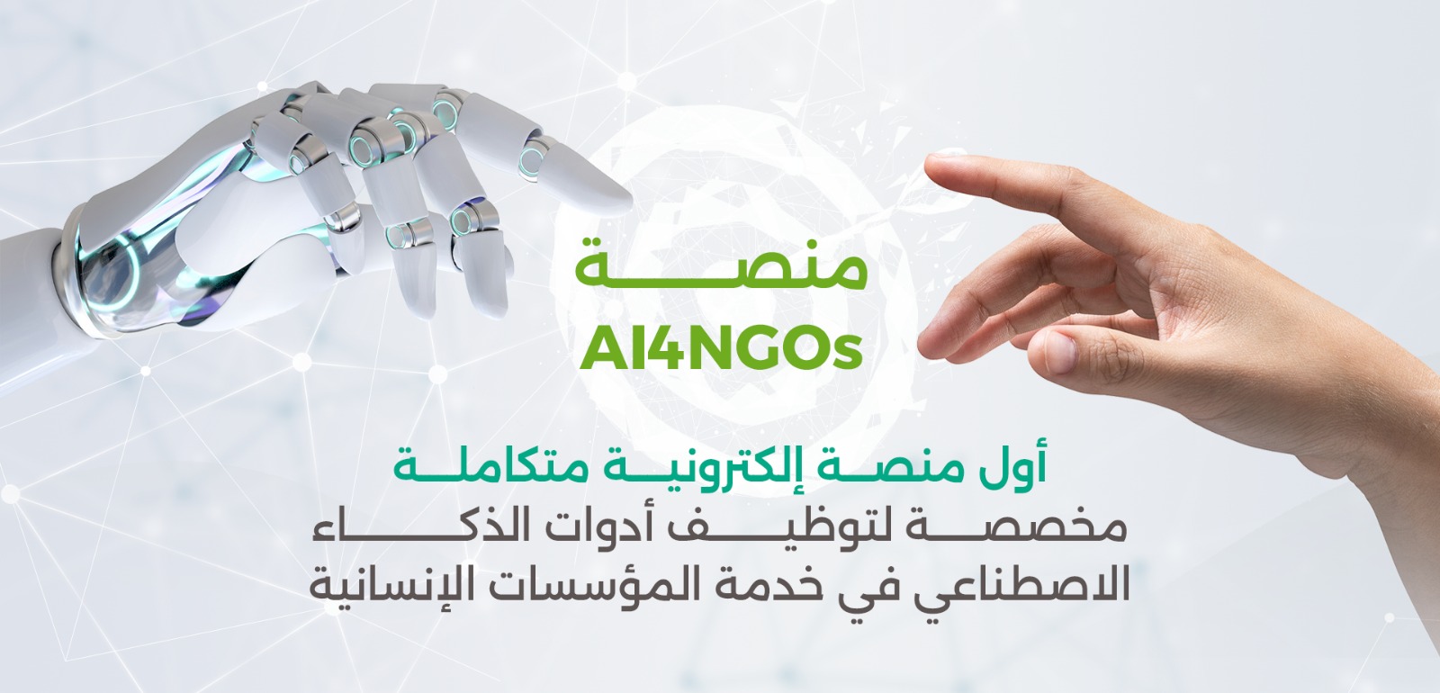 AI4NGOs – الذكاء الاصطناعي في خدمة العمل الإنساني