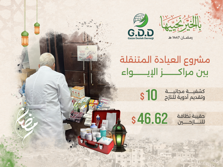 عيادة متنقلة